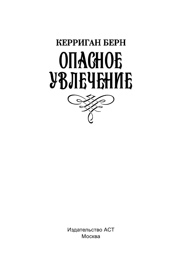 Мордашев Евгений Александрович Опасное увлечение - страница 2