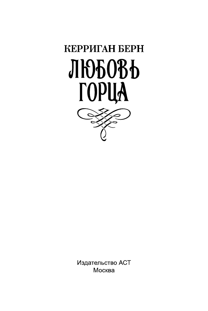 Мордашев Евгений Александрович Любовь горца - страница 2