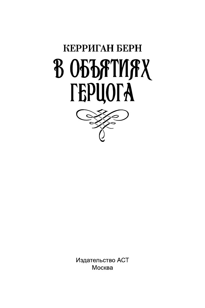 Мордашев Евгений Александрович В объятиях герцога - страница 2