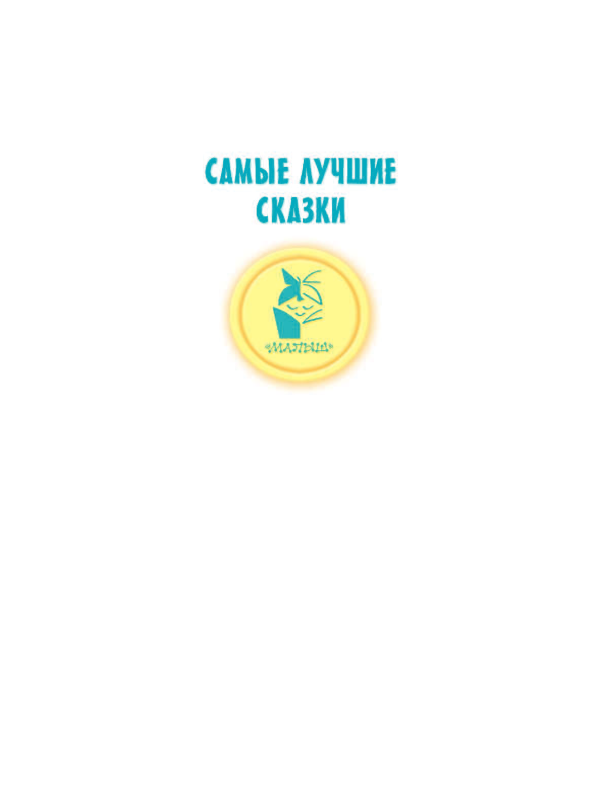 Маршак Самуил Яковлевич, Михалков Сергей Владимирович, Пляцковский Михаил Спартакович Сказки бабушки Зимы - страница 2