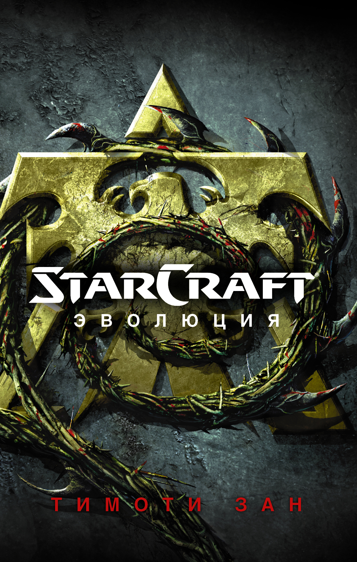Зан Тимоти StarCraft: Эволюция - страница 0