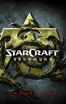 StarCraft: Эволюция