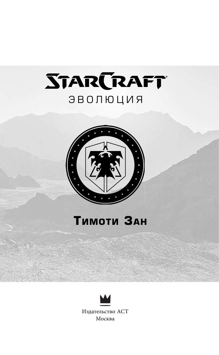 Зан Тимоти StarCraft: Эволюция - страница 4
