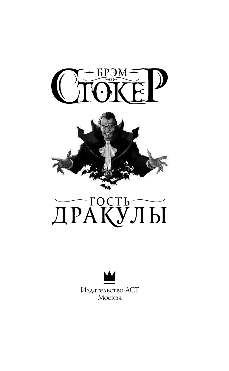 Стокер Брэм Гость Дракулы - страница 4
