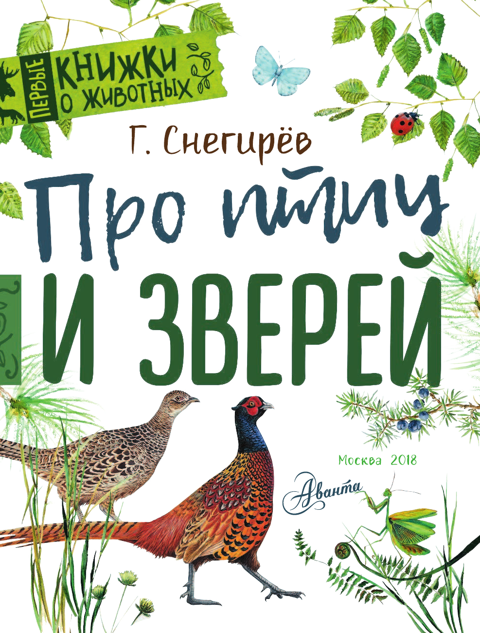 Снегирев Геннадий Яковлевич Про птиц и зверей - страница 2