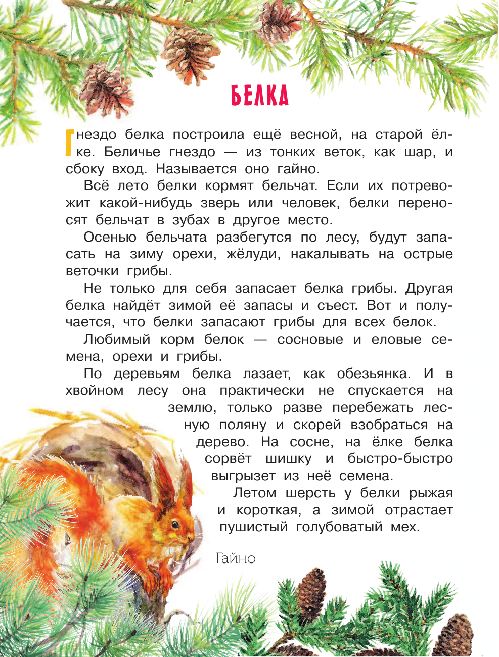 Снегирев Геннадий Яковлевич Про птиц и зверей - страница 3