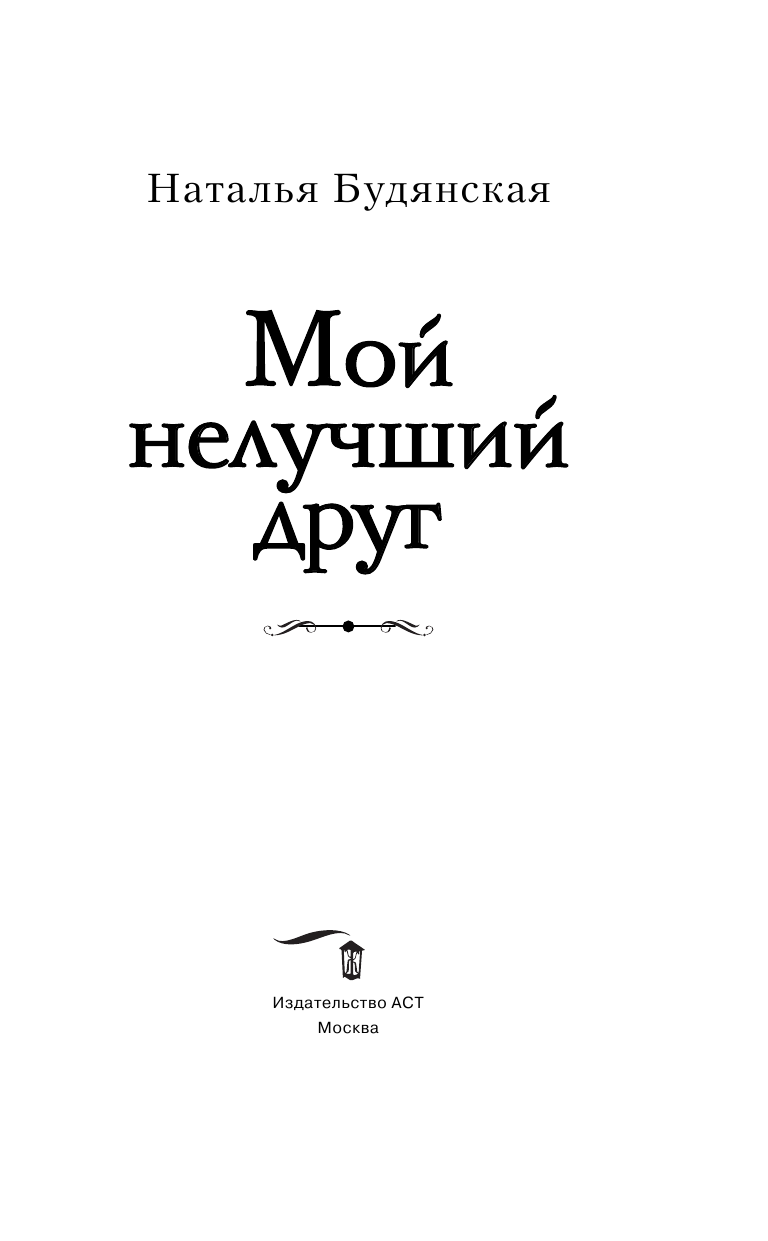 Будянская Наталья Анатольевна Мой нелучший друг - страница 4