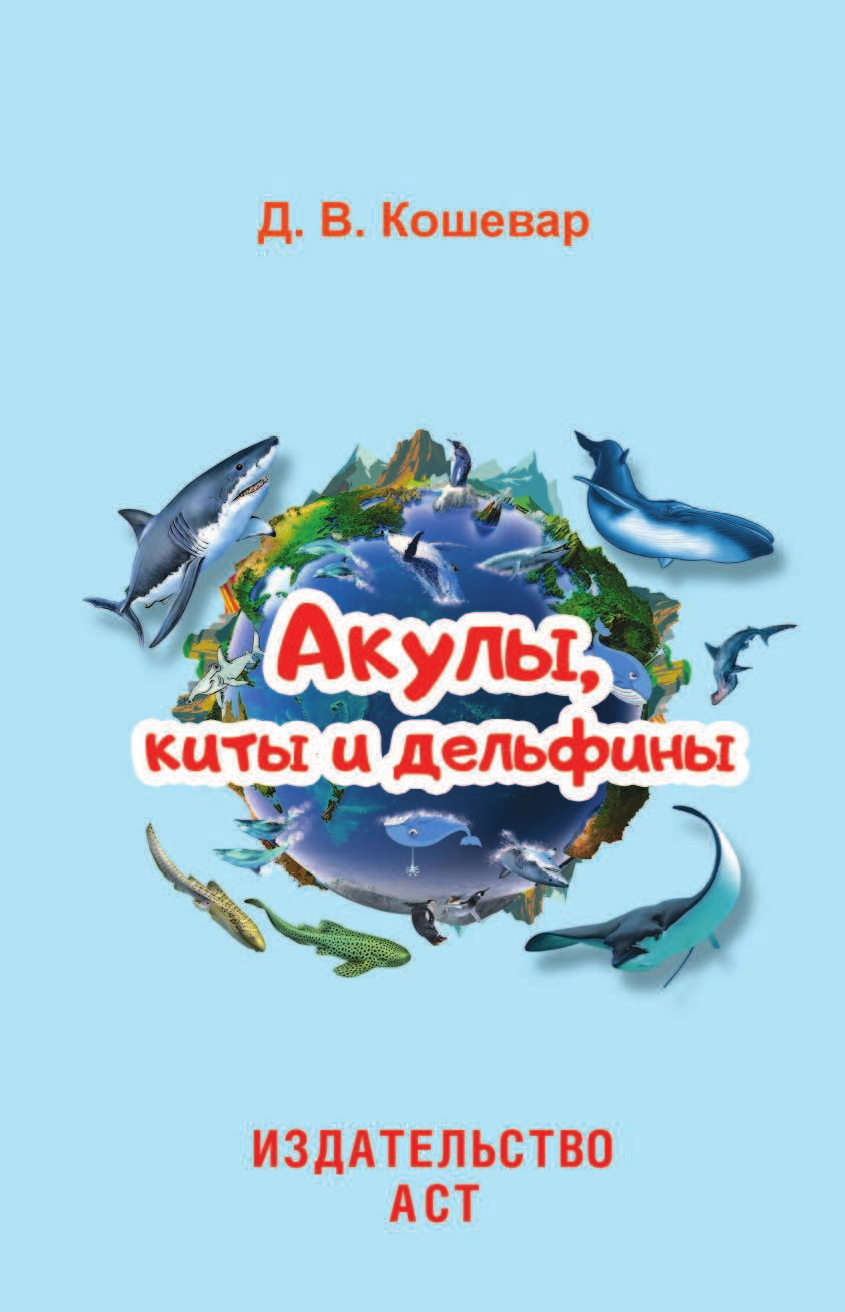  Акулы, киты, дельфины - страница 2