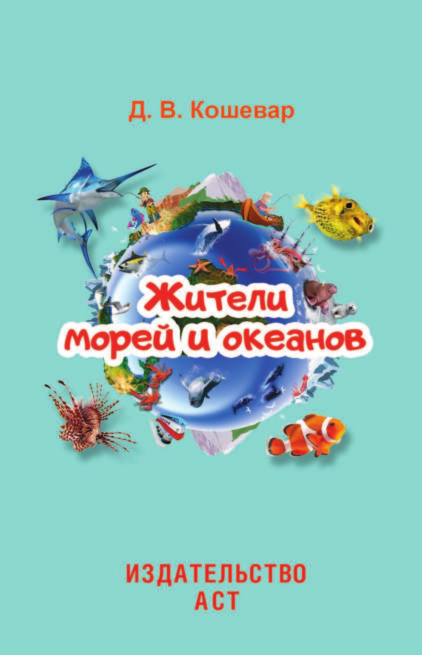  Жители морей и океанов - страница 2
