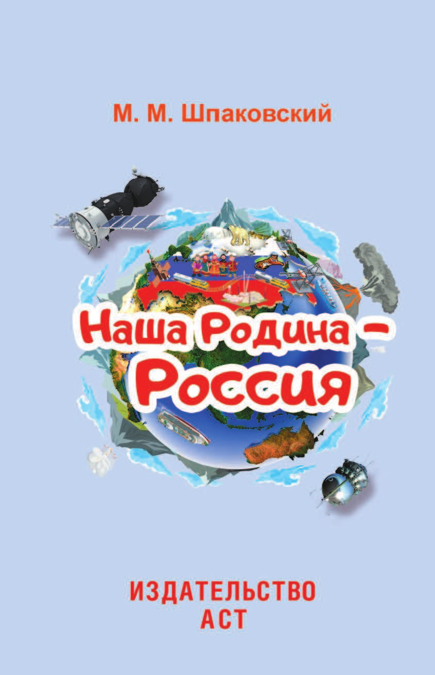  Наша Родина - Россия - страница 2