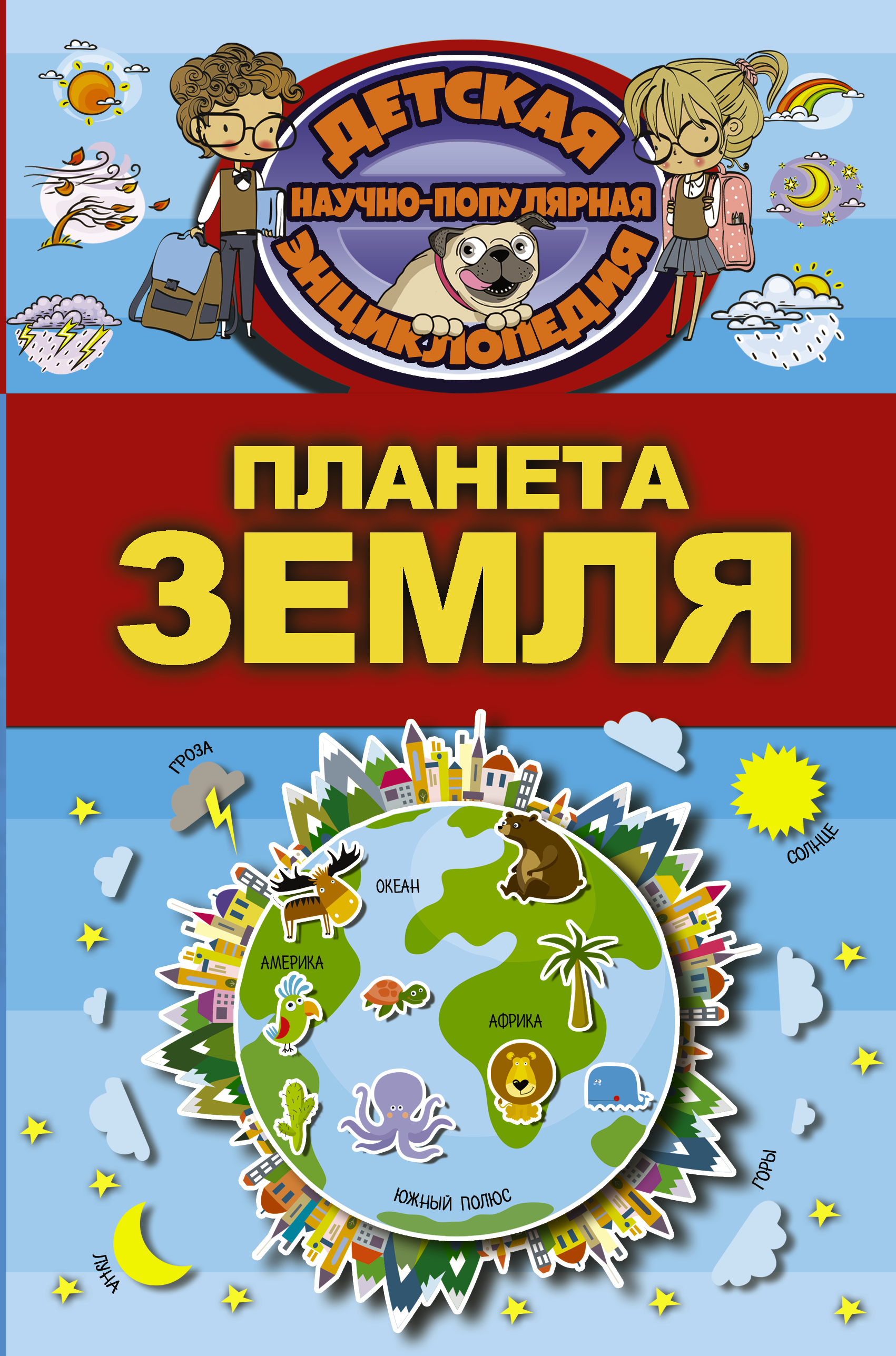  Планета Земля - страница 0