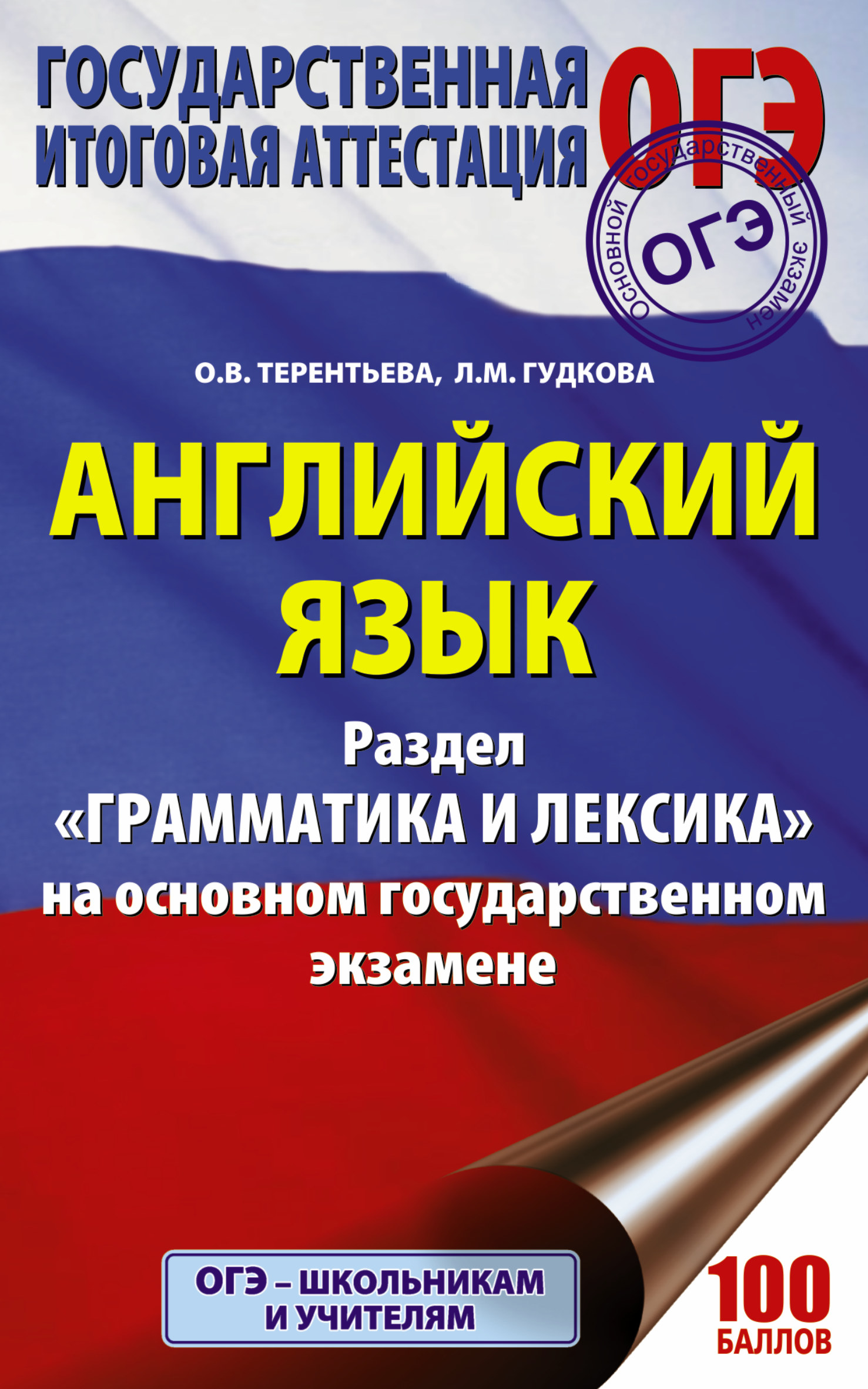 Терентьева Ольга Валентиновна, Гудкова Лидия Михайловна ОГЭ. Английский язык. Раздел «Грамматика и лексика» на основном государственном экзамене - страница 0