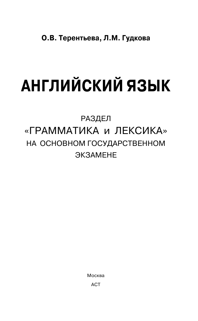 Терентьева Ольга Валентиновна, Гудкова Лидия Михайловна ОГЭ. Английский язык. Раздел «Грамматика и лексика» на основном государственном экзамене - страница 2