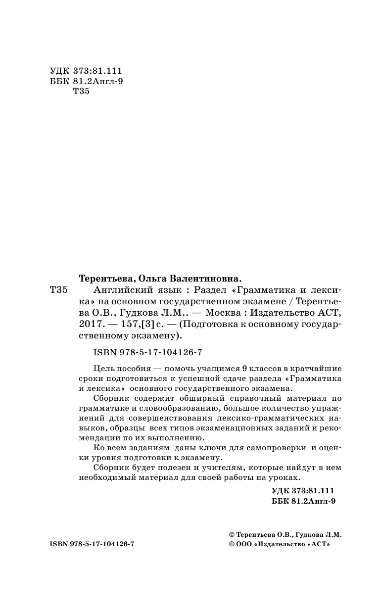 Терентьева Ольга Валентиновна, Гудкова Лидия Михайловна ОГЭ. Английский язык. Раздел «Грамматика и лексика» на основном государственном экзамене - страница 3