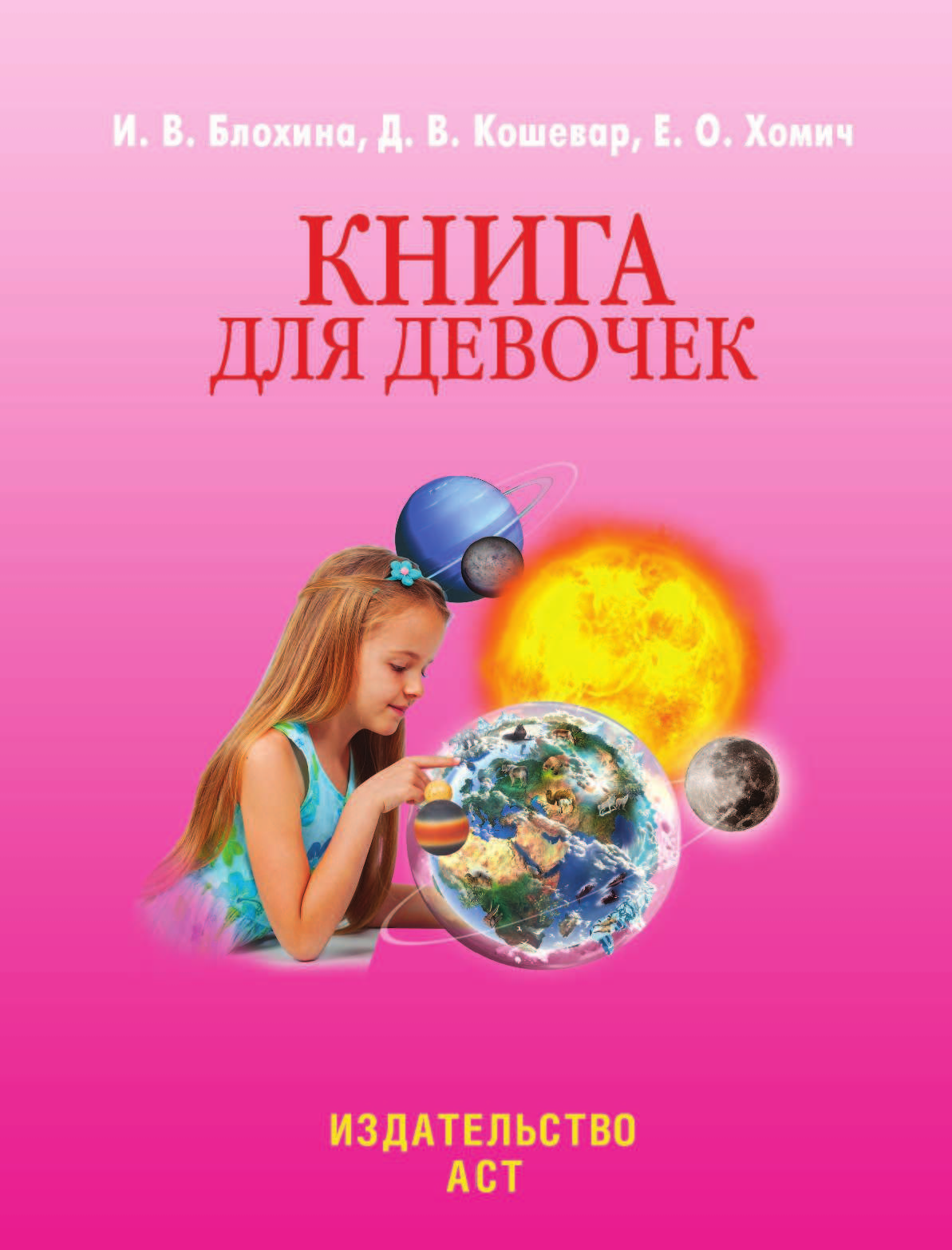  Книга для девочек - страница 2