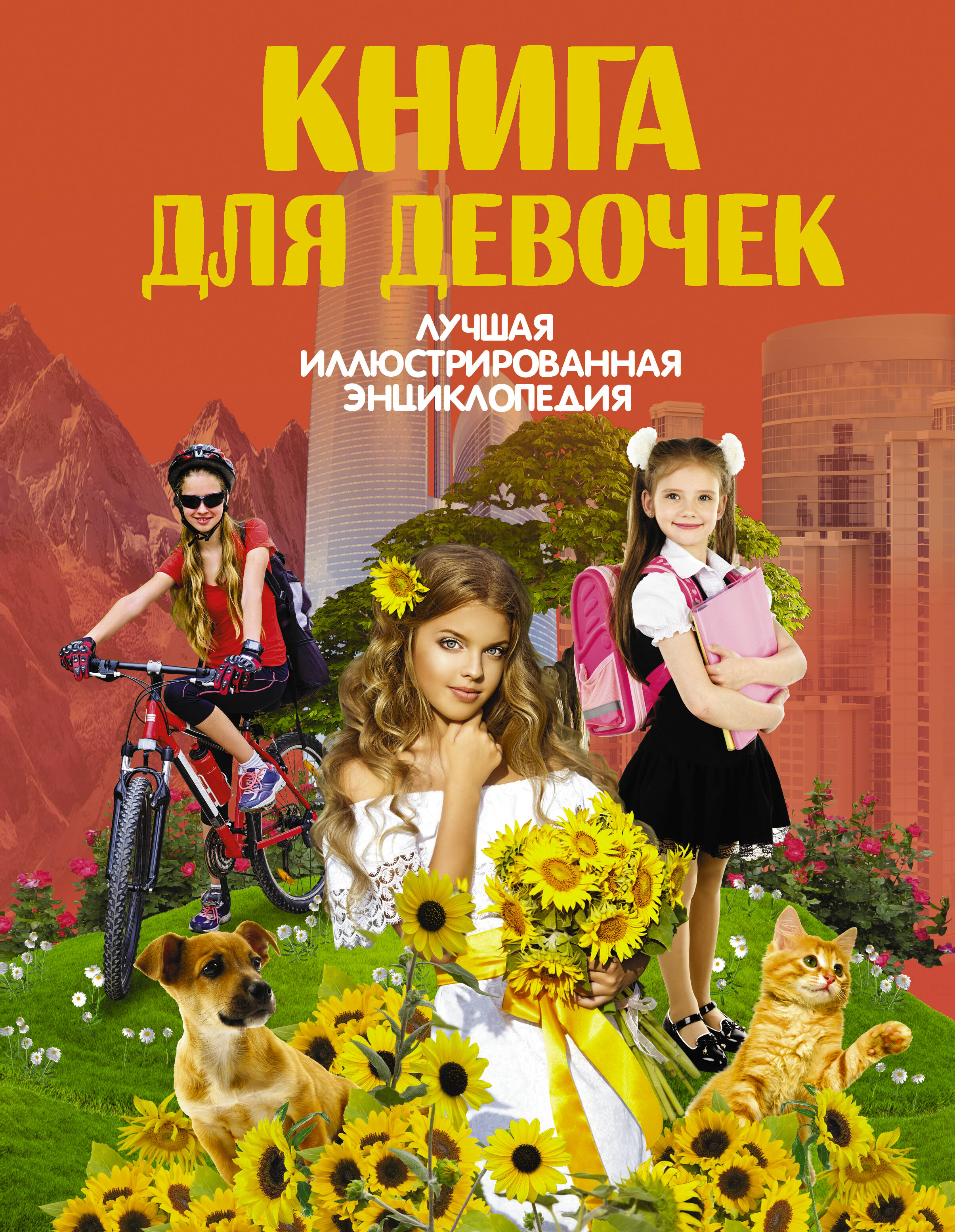  Книга для девочек - страница 0