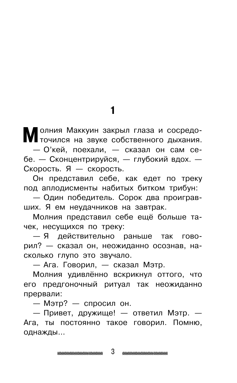  Тачки 3. Всегда первый - страница 2