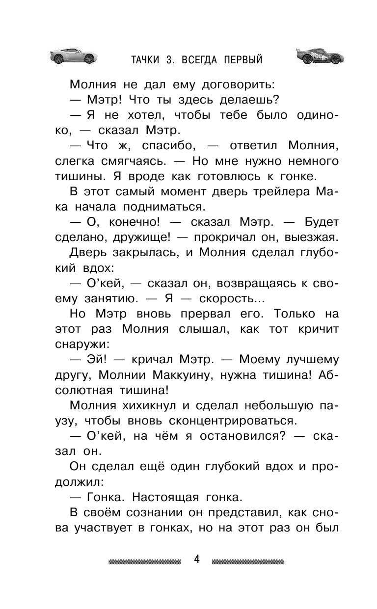  Тачки 3. Всегда первый - страница 3