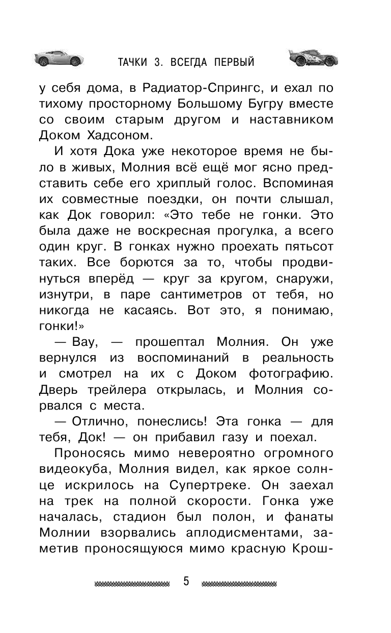  Тачки 3. Всегда первый - страница 4