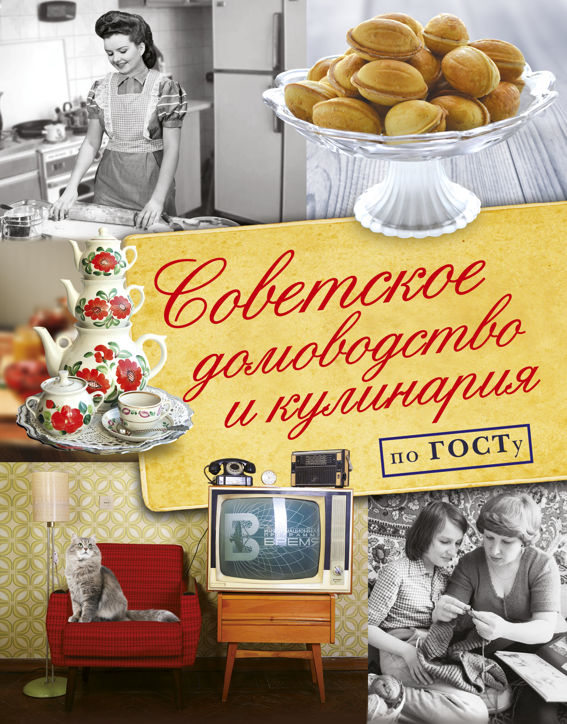 Полетаева Н. В. Советское домоводство и кулинария по ГОСТу - страница 0