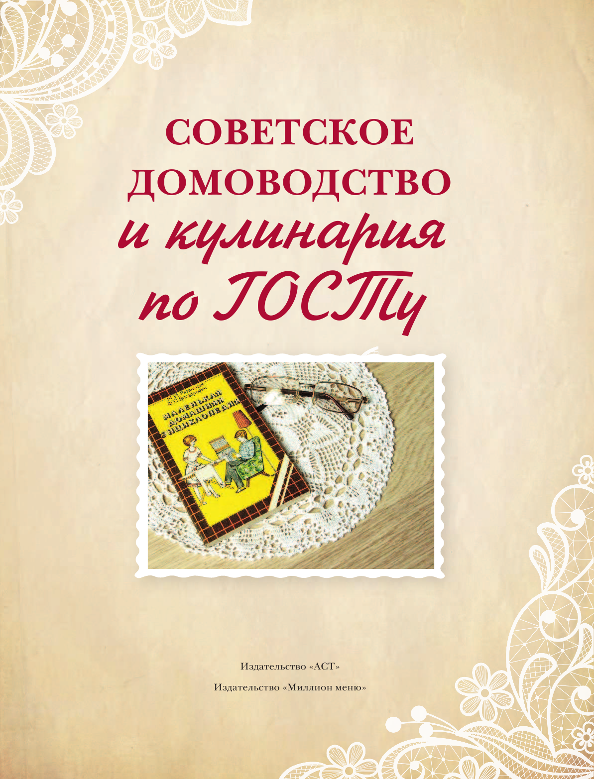 Полетаева Н. В. Советское домоводство и кулинария по ГОСТу - страница 4