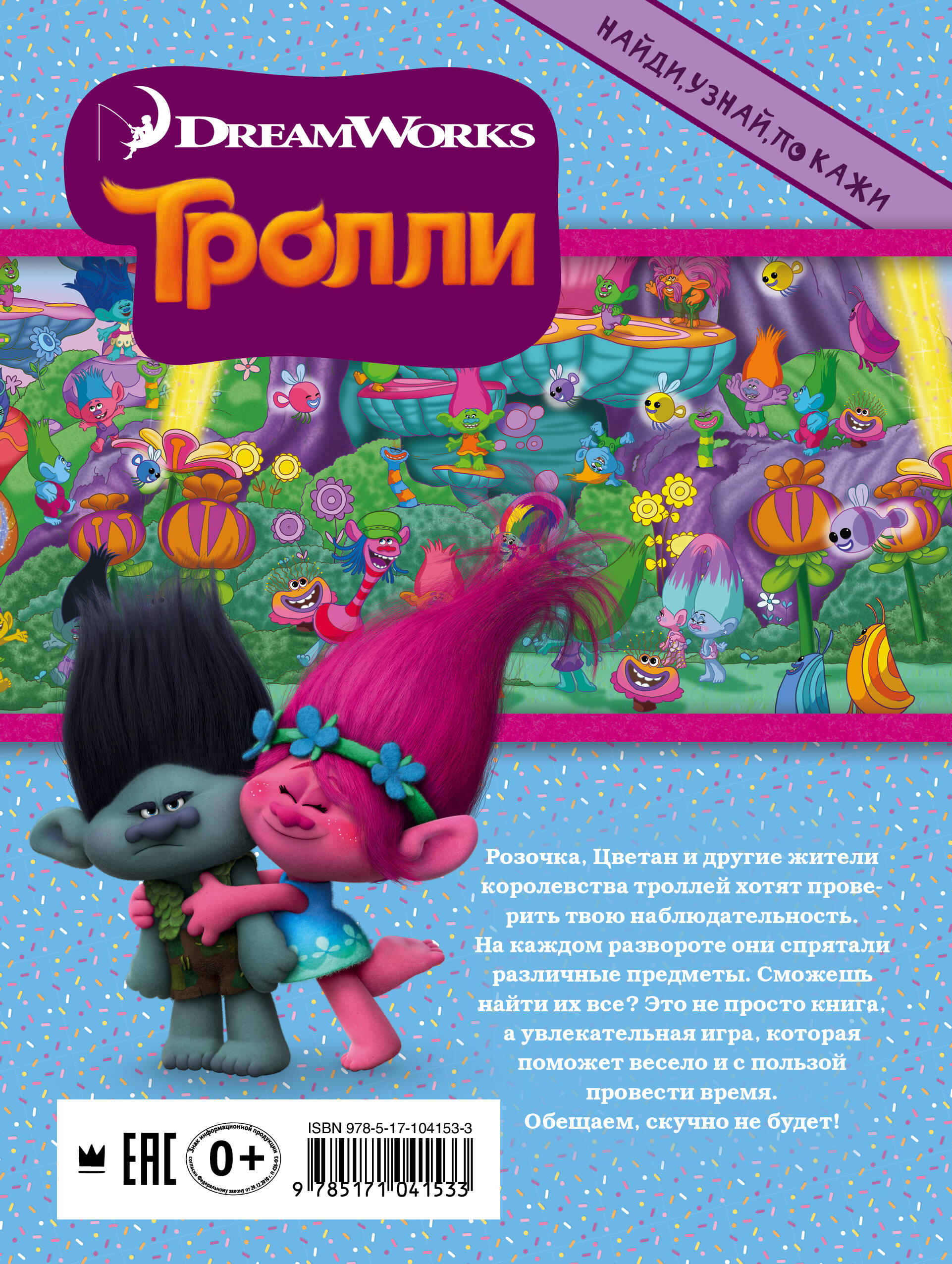  Тролли. Найди, узнай, покажи - страница 3