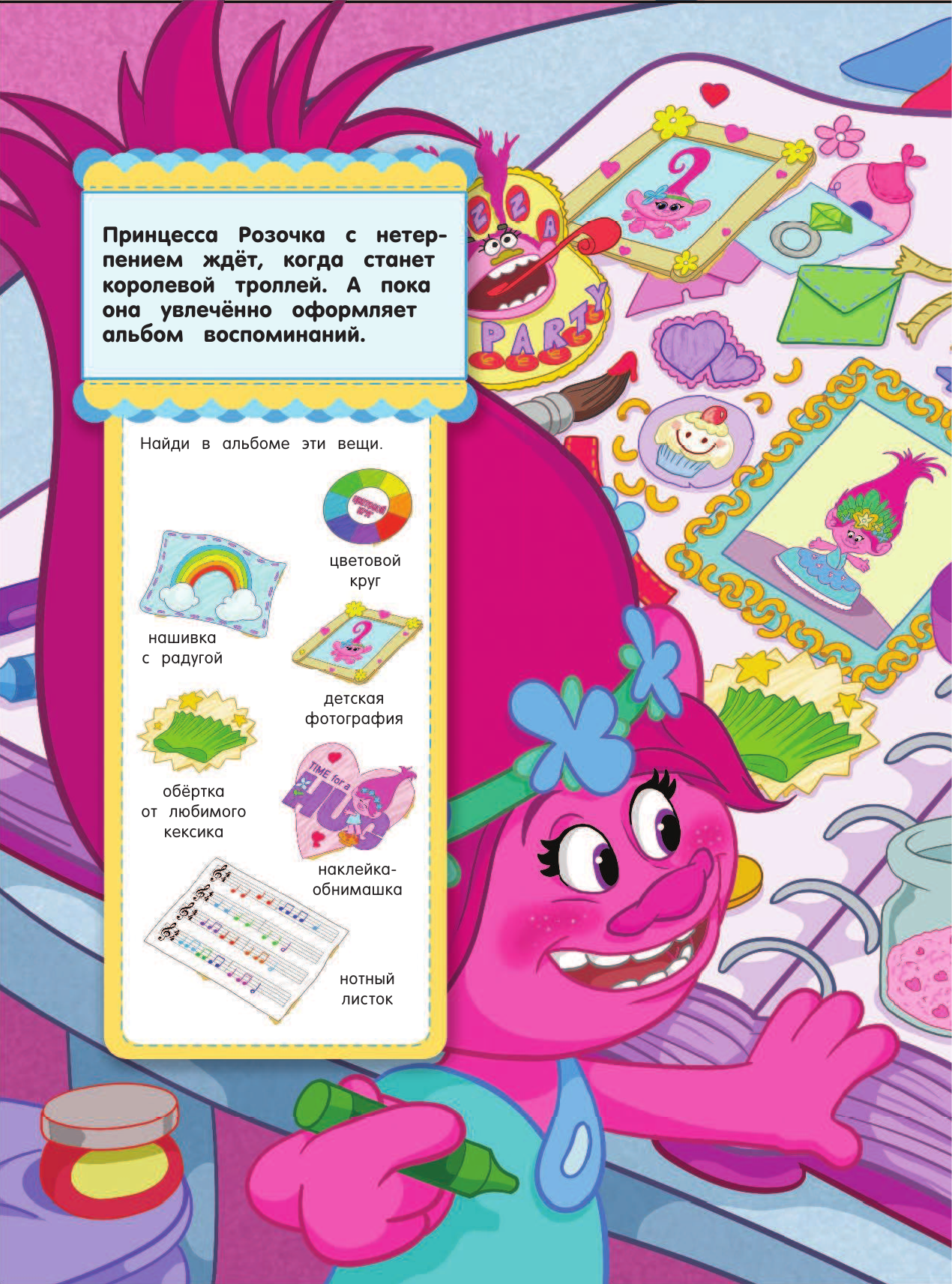  Тролли. Найди, узнай, покажи - страница 1