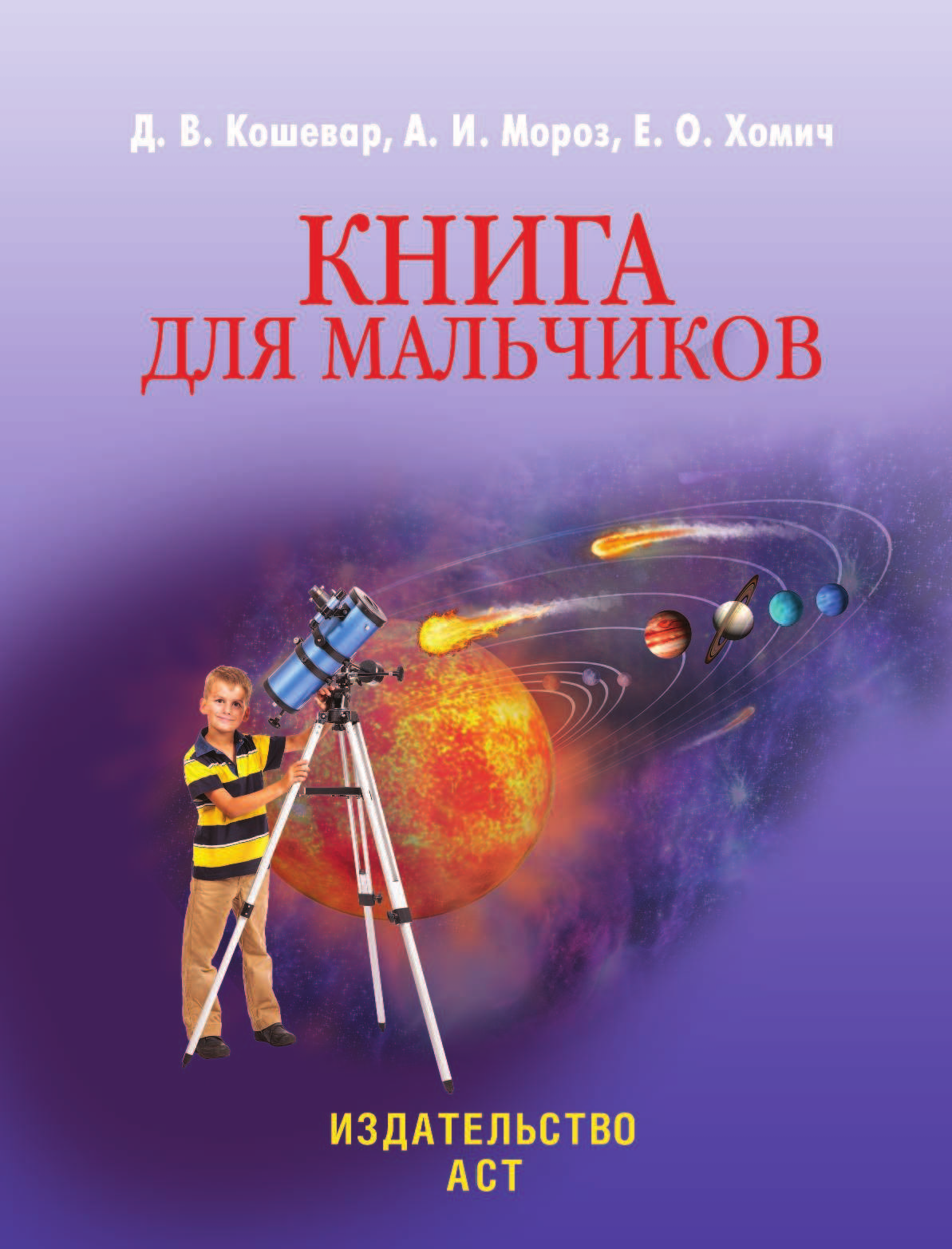  Книга для мальчиков - страница 2