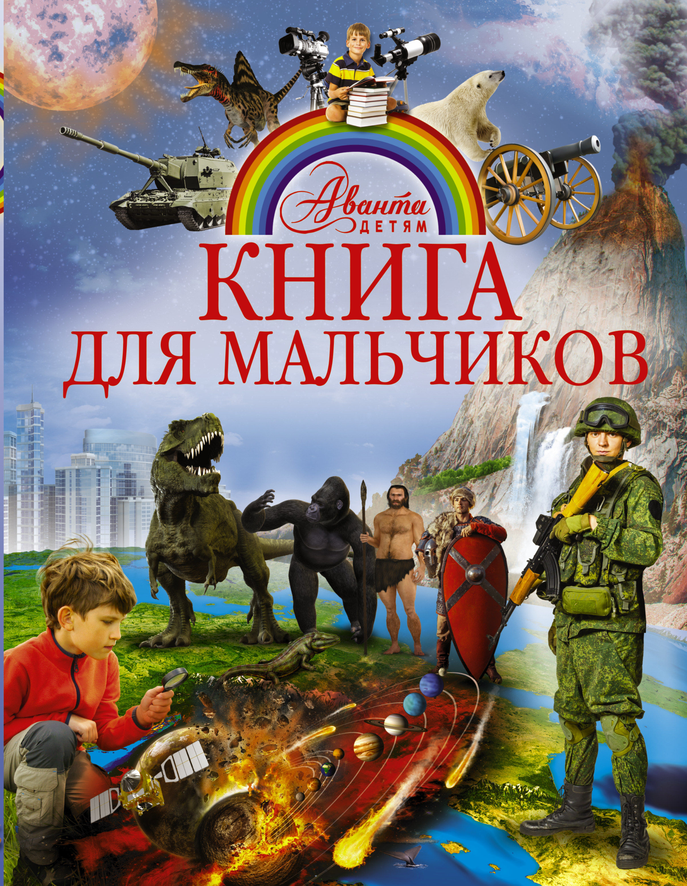  Книга для мальчиков - страница 0