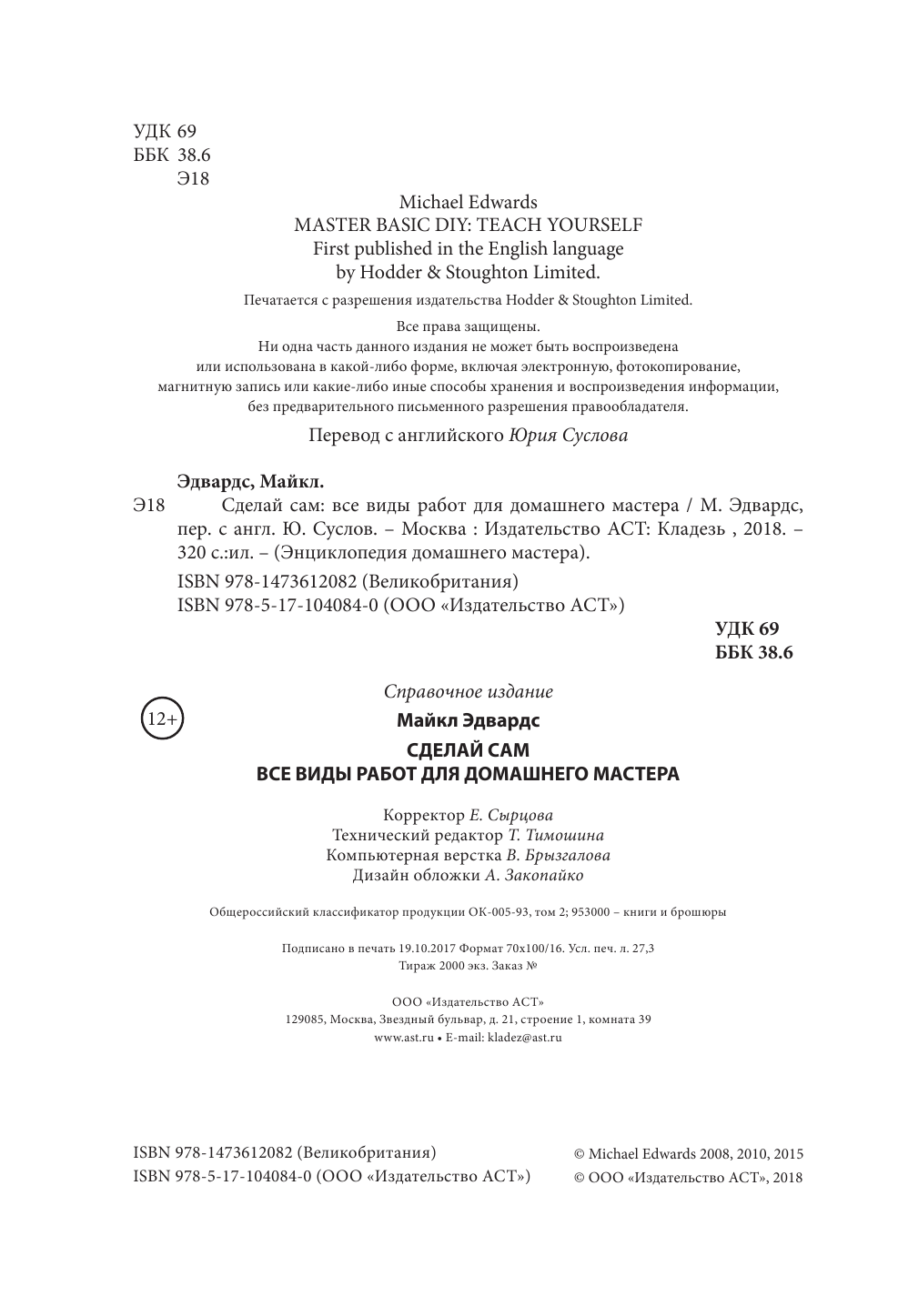 Эдвардс Майкл Сделай сам. Все виды работ для домашнего мастера - страница 3