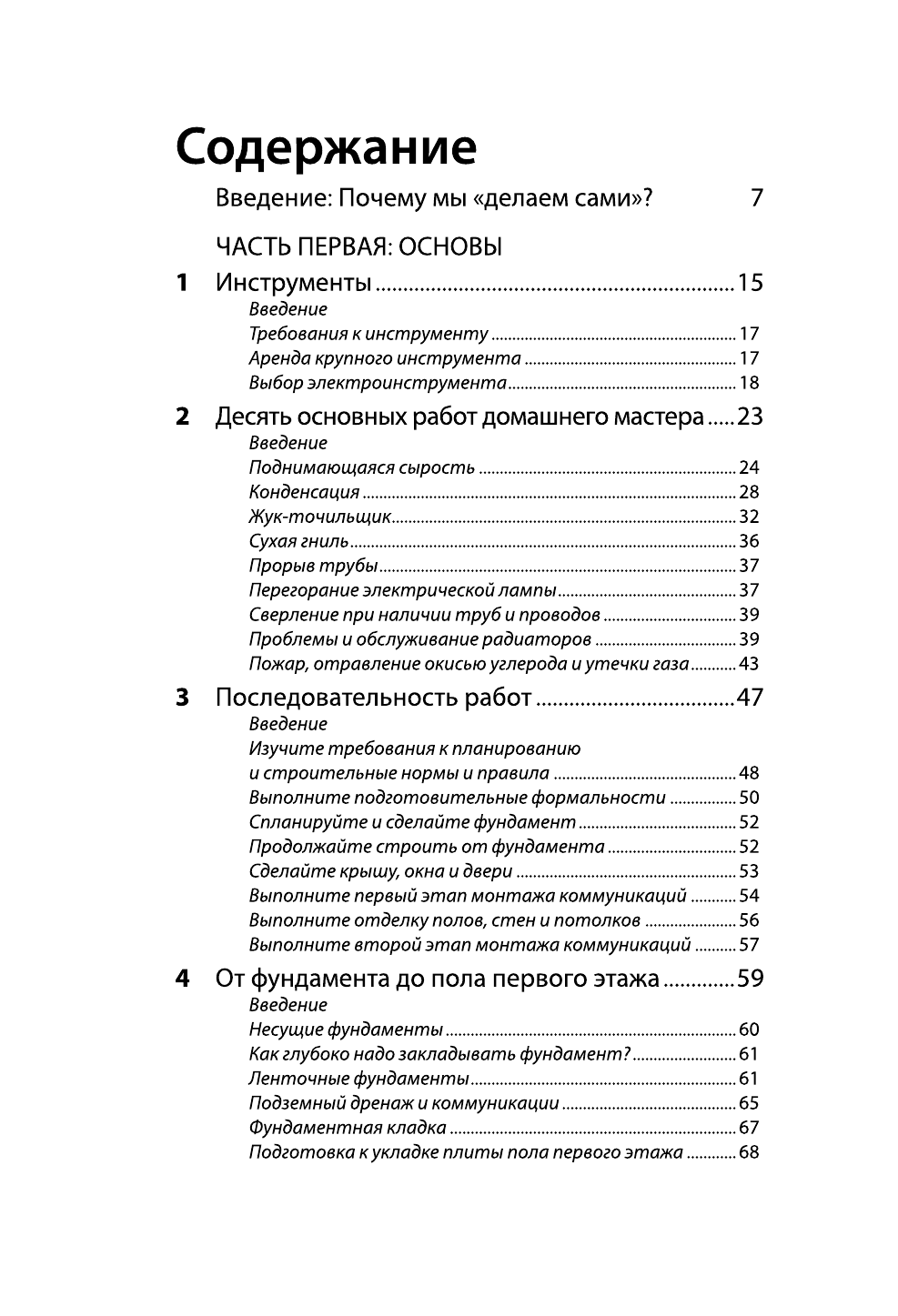 Эдвардс Майкл Сделай сам. Все виды работ для домашнего мастера - страница 4