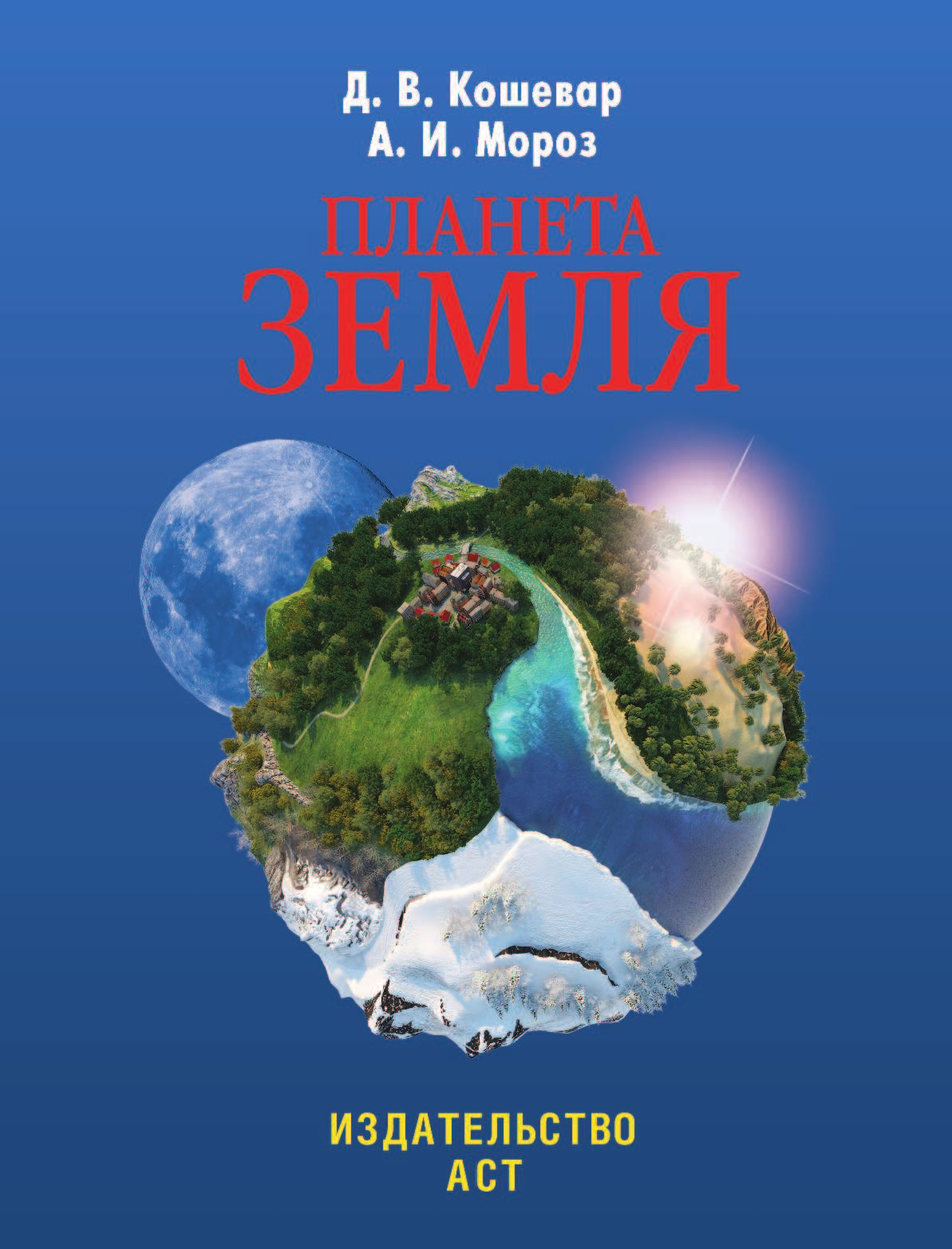 Проказов Борис Борисович Планета Земля - страница 2