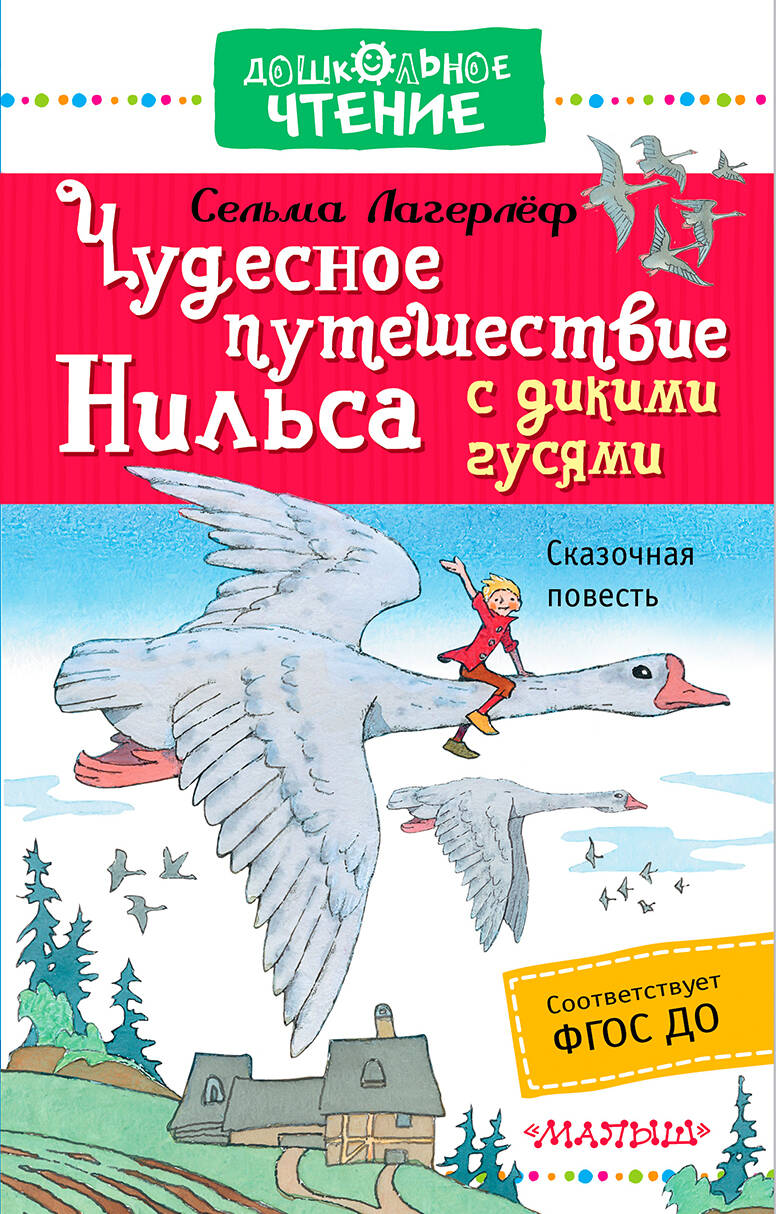 Любарская Александра Иосифовна Чудесное путешествие Нильса с дикими гусями - страница 0