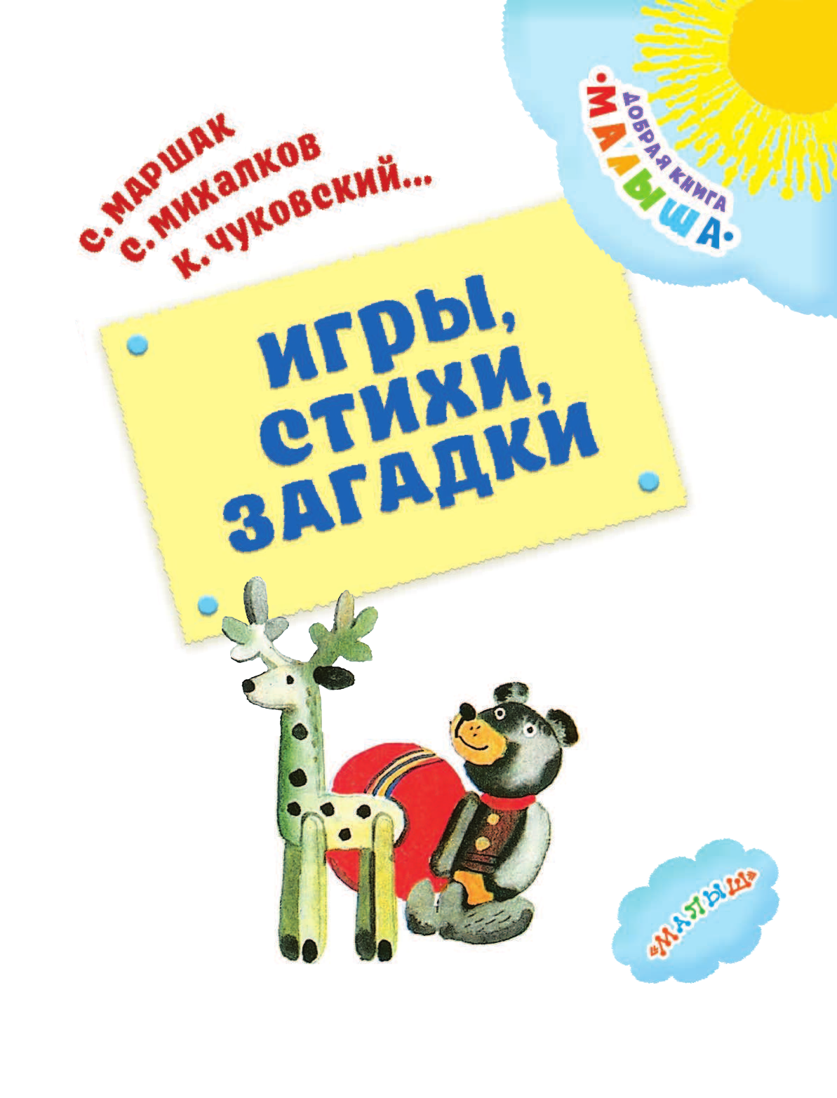 Маршак Самуил Яковлевич, Михалков Сергей Владимирович Игры, стихи, загадки - страница 4