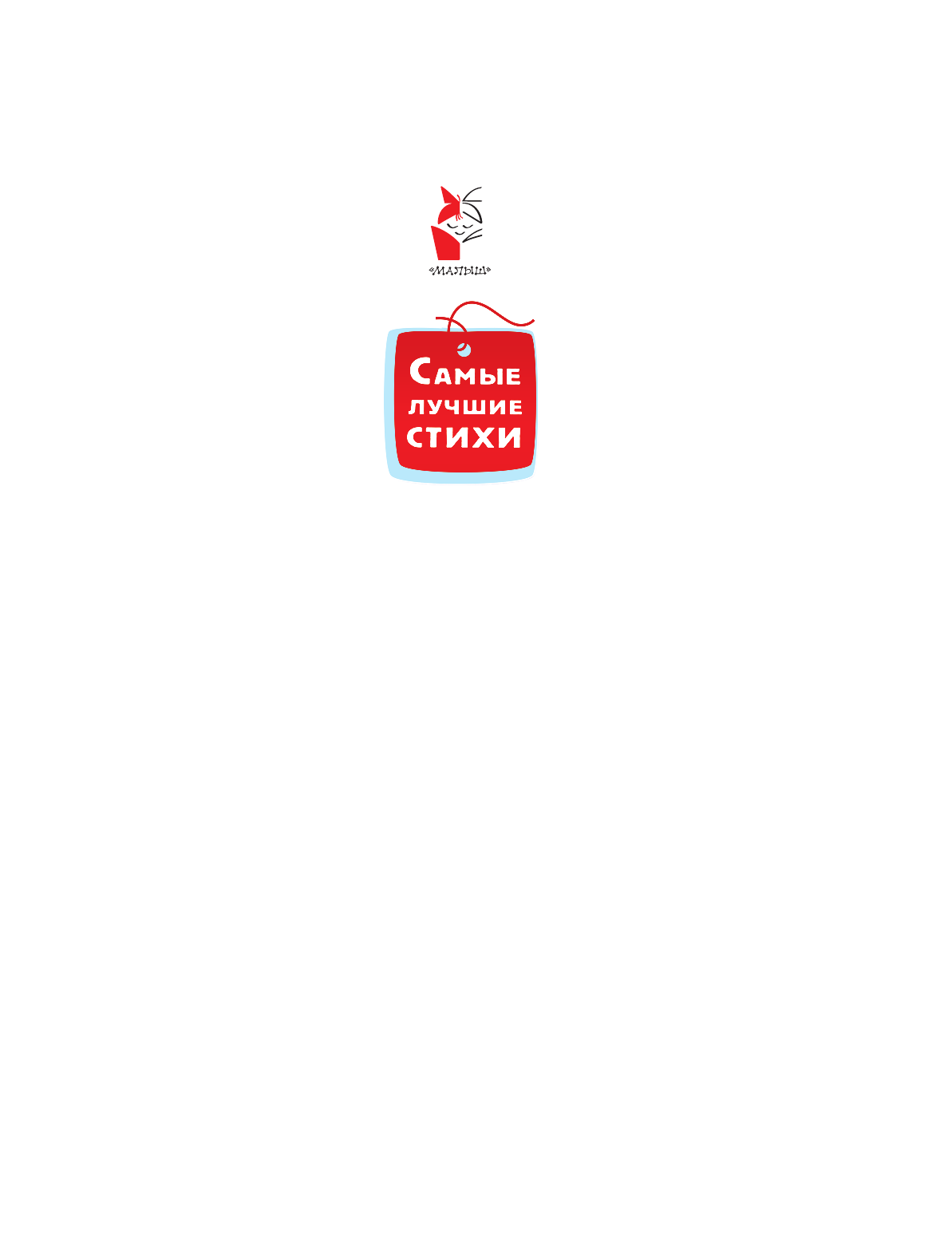 Маршак Самуил Яковлевич Поиграем! - страница 2