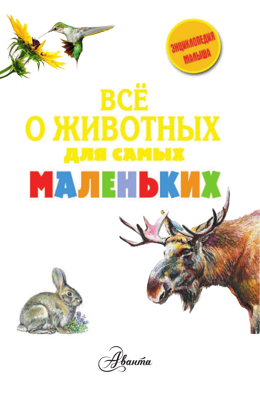  Всё о животных для самых маленьких - страница 2