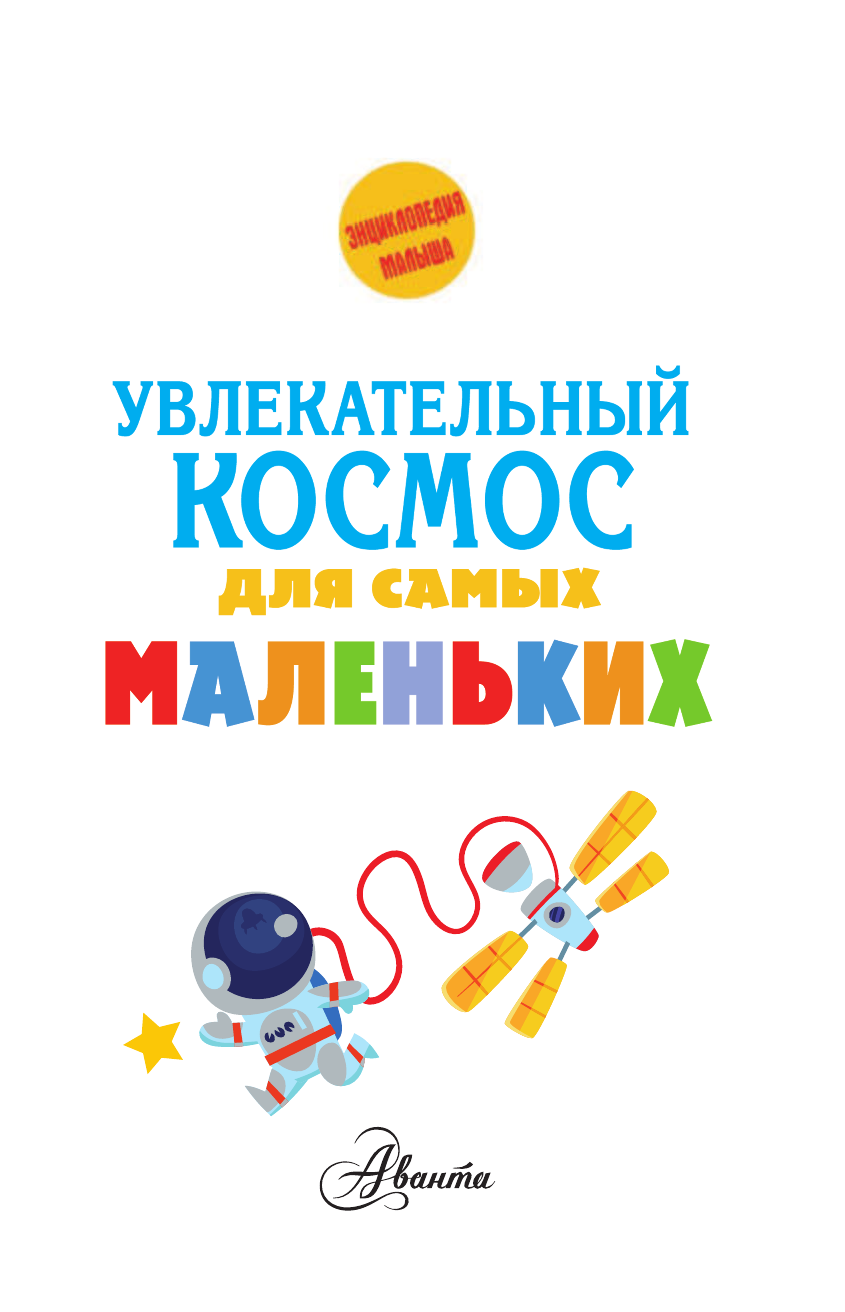  Увлекательный космос для самых маленьких - страница 2