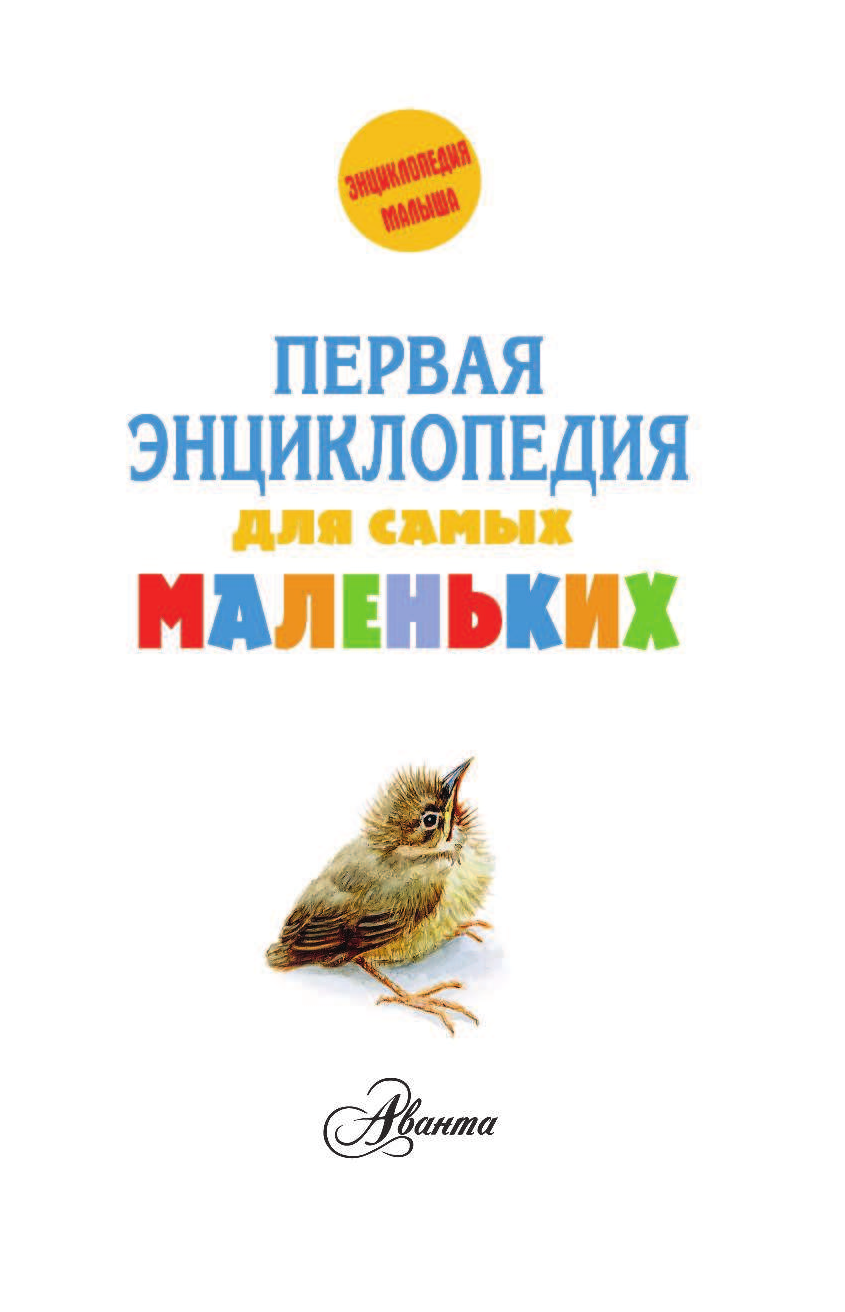  Первая энциклопедия для самых маленьких - страница 2