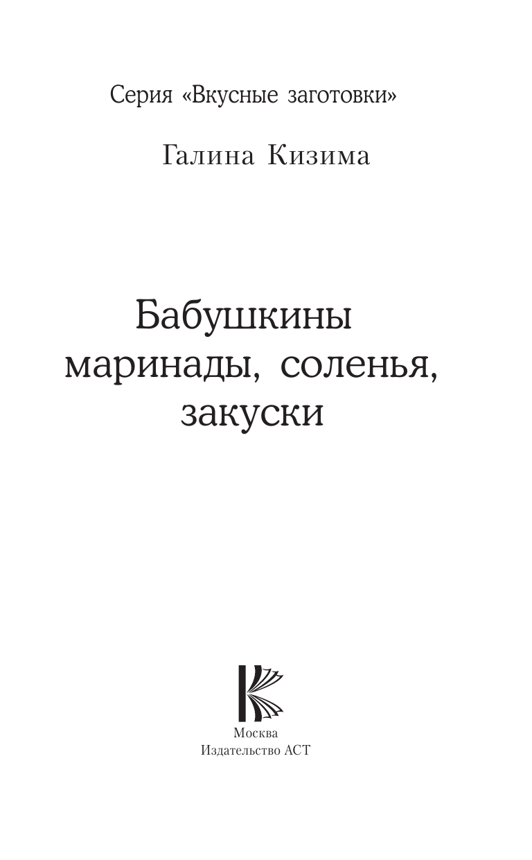 Кизима Галина Александровна Бабушкины маринады, соленья, закуски - страница 2