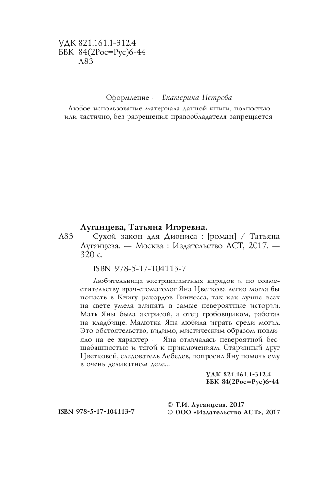 Луганцева Татьяна Игоревна Сухой закон для Диониса - страница 3