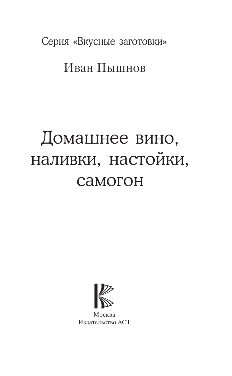 Пышнов Иван Григорьевич Домашнее вино, наливки, настойки, самогон - страница 2