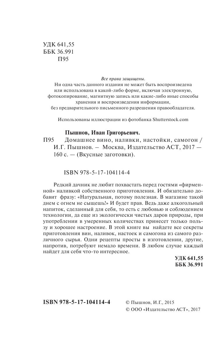 Пышнов Иван Григорьевич Домашнее вино, наливки, настойки, самогон - страница 3