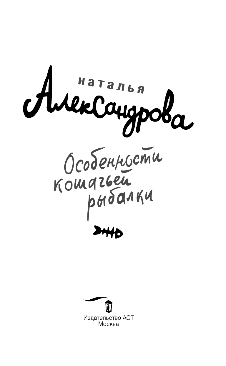 Александрова Наталья Николаевна Особенности кошачьей рыбалки - страница 4