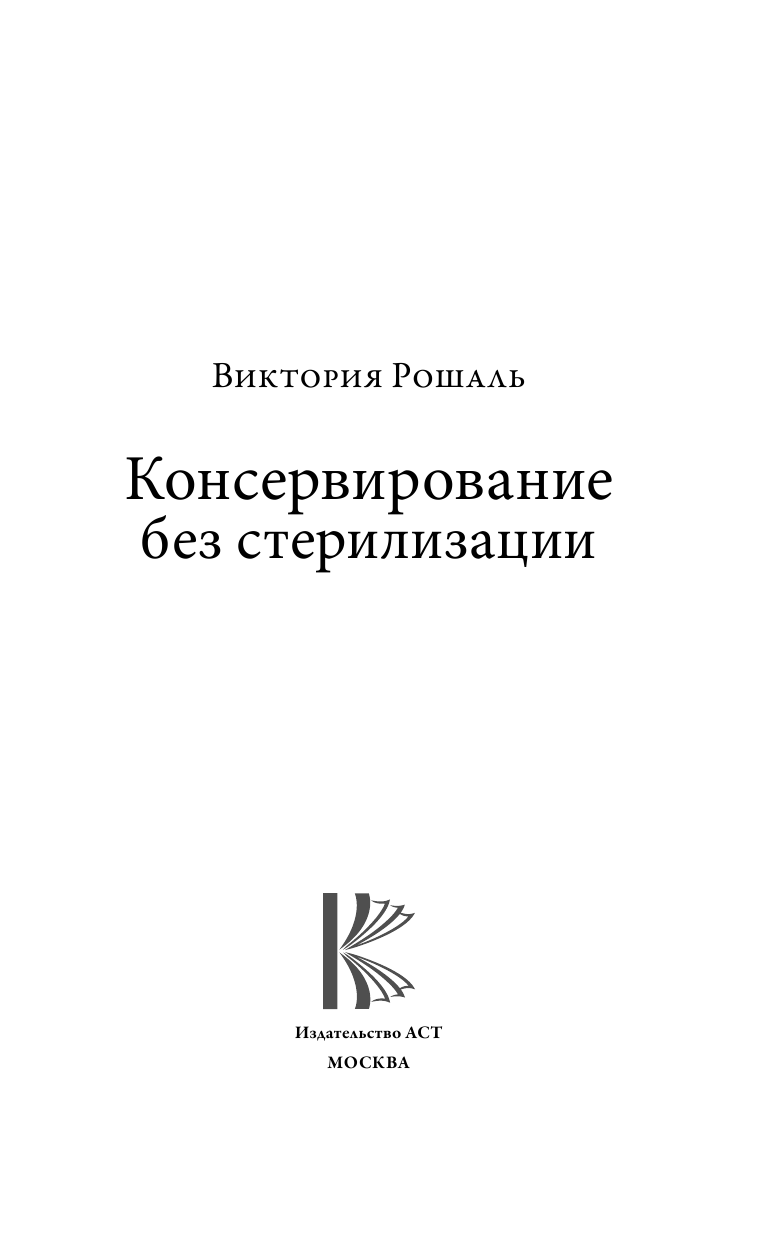 Рошаль В. М. Консервирование без стерилизации - страница 2