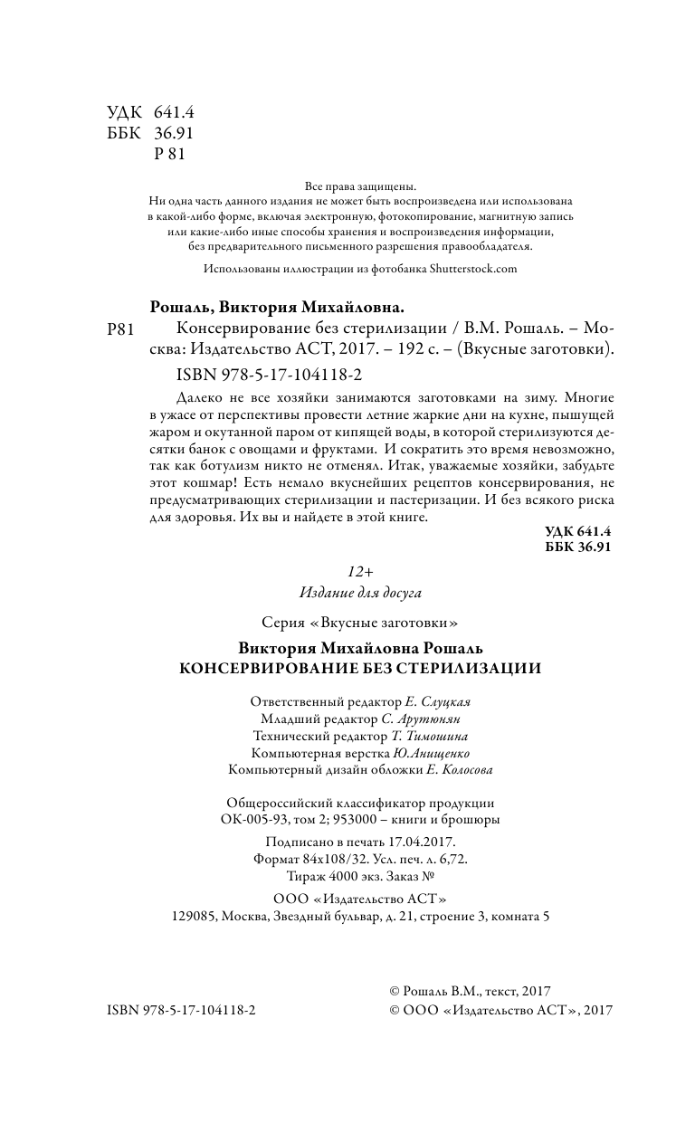 Рошаль В. М. Консервирование без стерилизации - страница 3