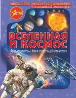 Вселенная и космос