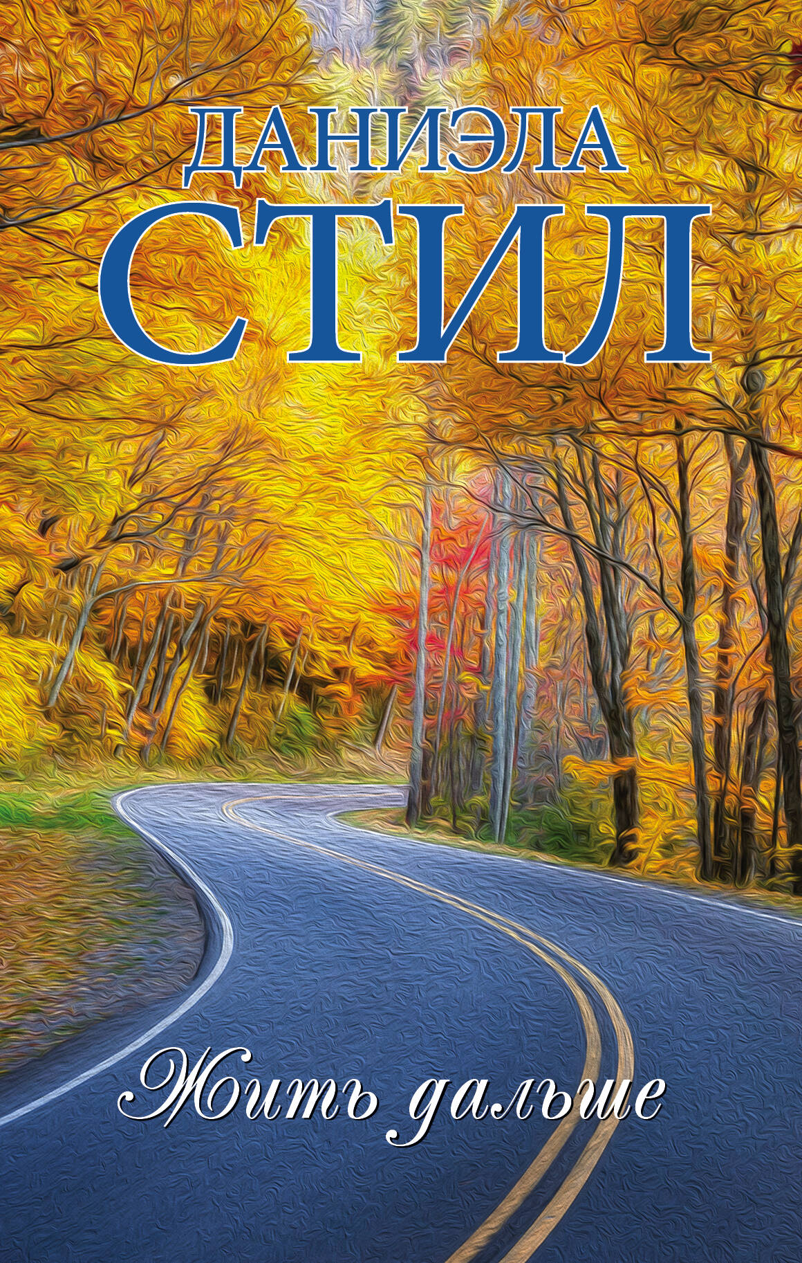 Стил Даниэла Жить дальше - страница 0