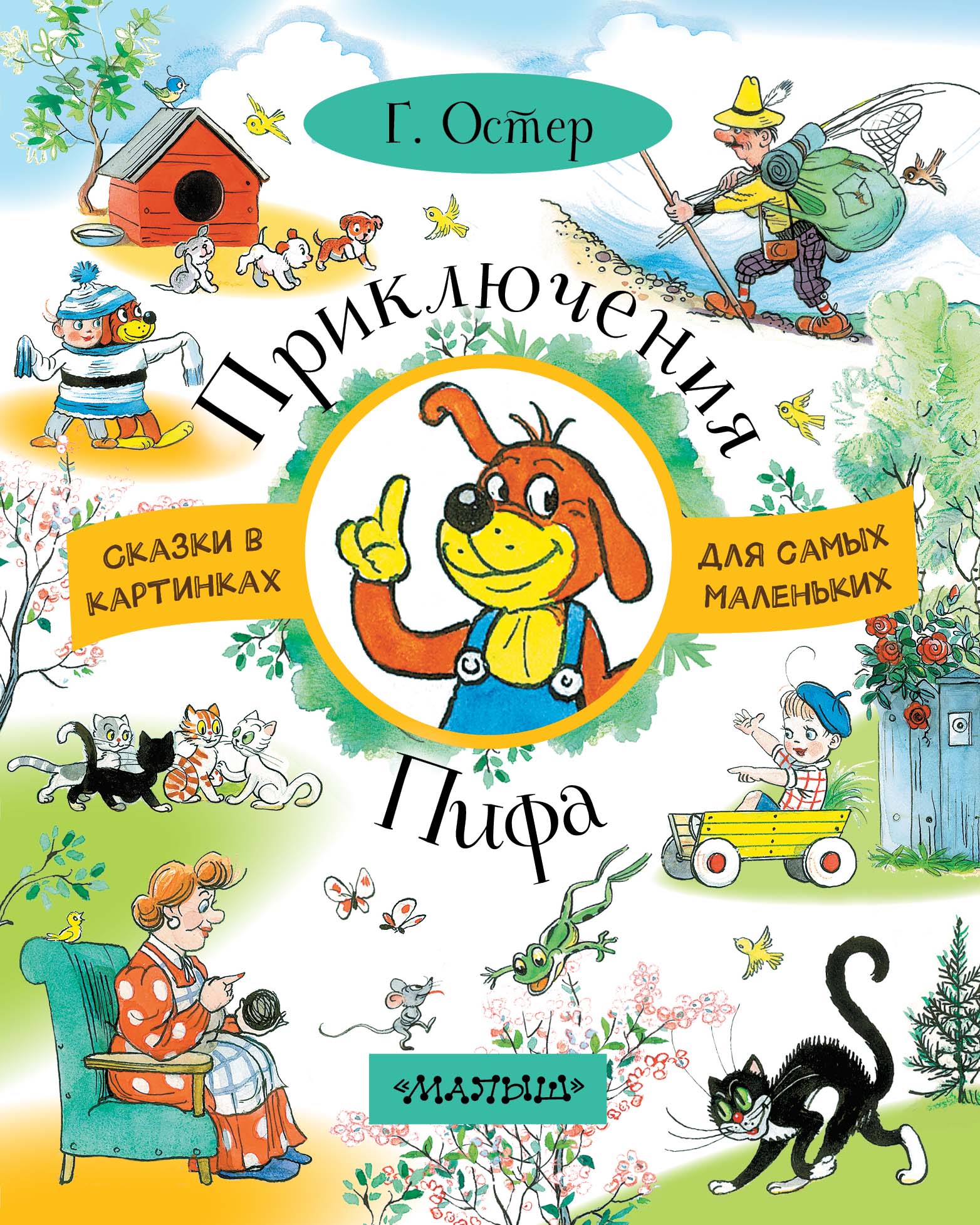 Остер Григорий Бенционович Приключения Пифа - страница 0