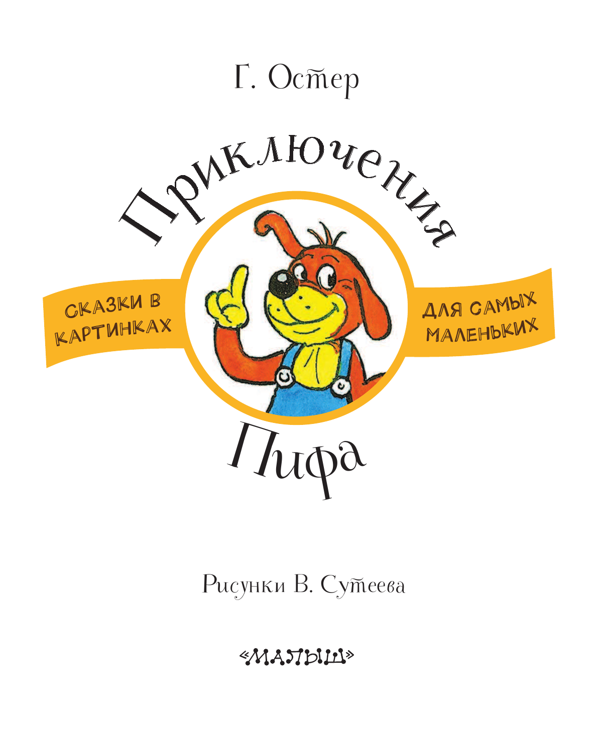 Остер Григорий Бенционович Приключения Пифа - страница 3