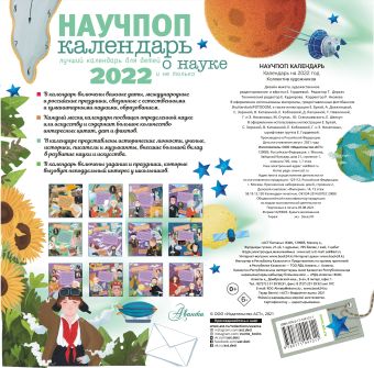 Научпоп Календарь для детей 2022 год